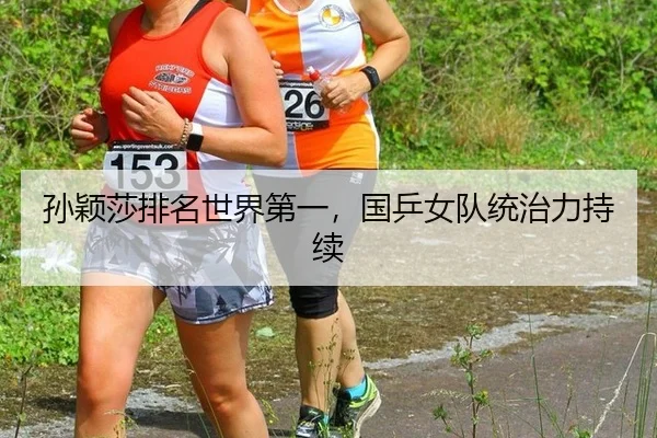 孙颖莎排名世界第一，国乒女队统治力持续