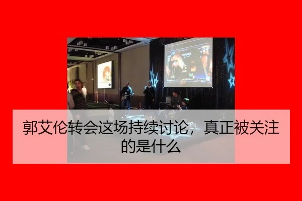 郭艾伦转会这场持续讨论，真正被关注的是什么