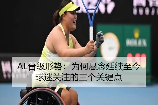 AL晋级形势：为何悬念延续至今 球迷关注的三个关键点